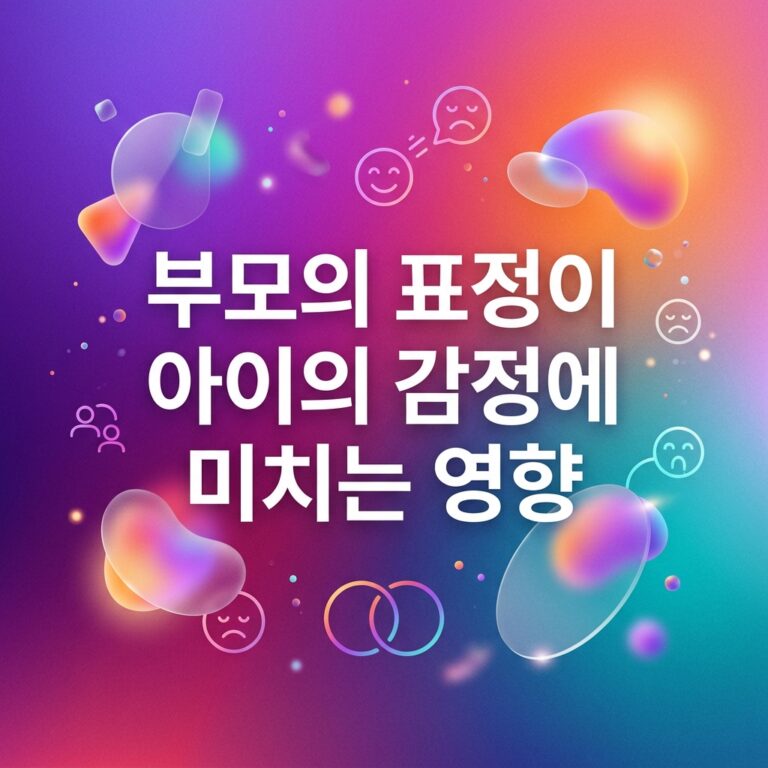 ai thumbnail gradient 부모의 표정이 아이의 감정에 미치는 영향 1787137131
