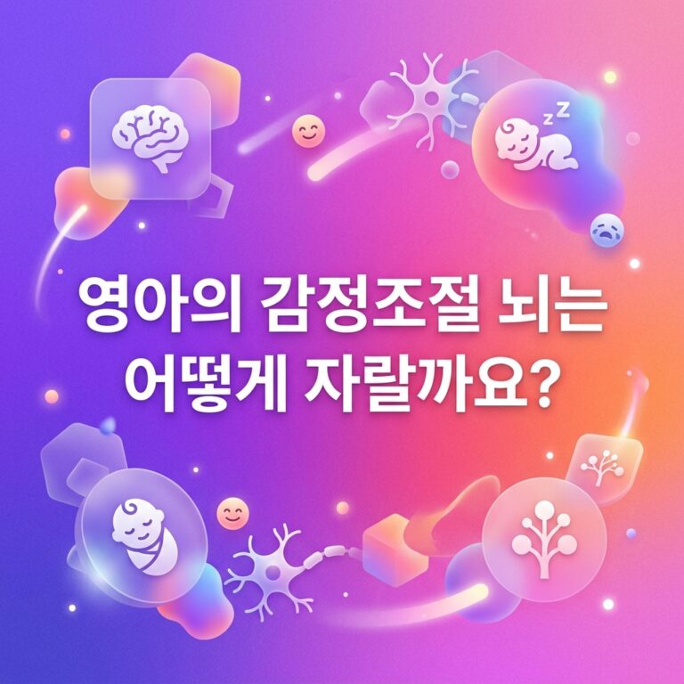 ai thumbnail gradient 영아의 감정조절 뇌는 어떻게 자랄까요 1787581908