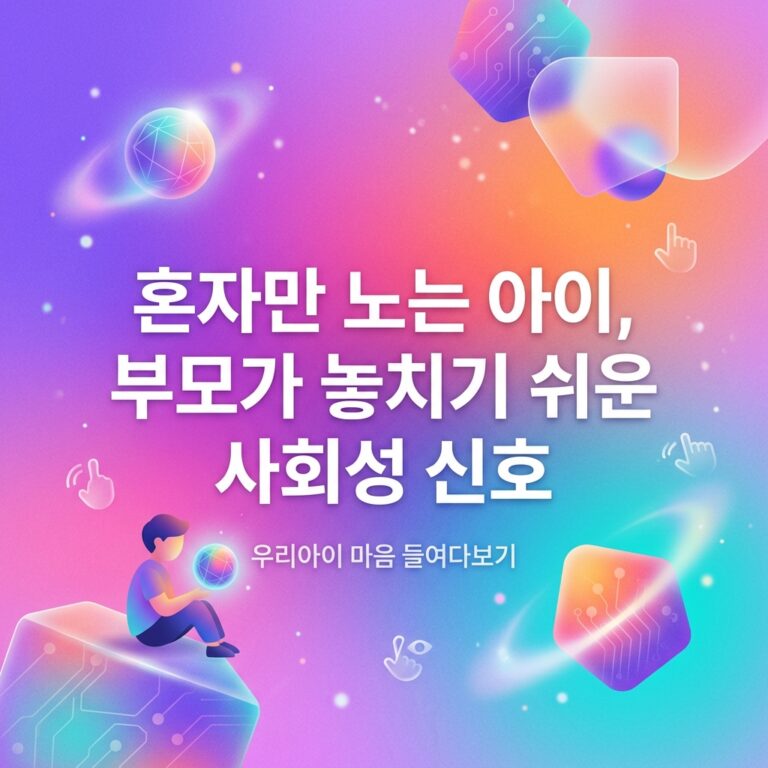 ai thumbnail gradient 혼자만 노는 아이 부모가 놓치기 쉬운 사회성 신호 1787185303
