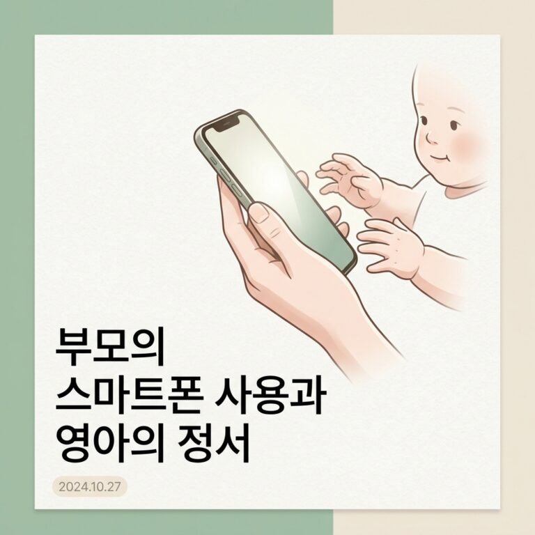 ai thumbnail minimal 부모의 스마트폰 사용과 영아의 정서 1787369495