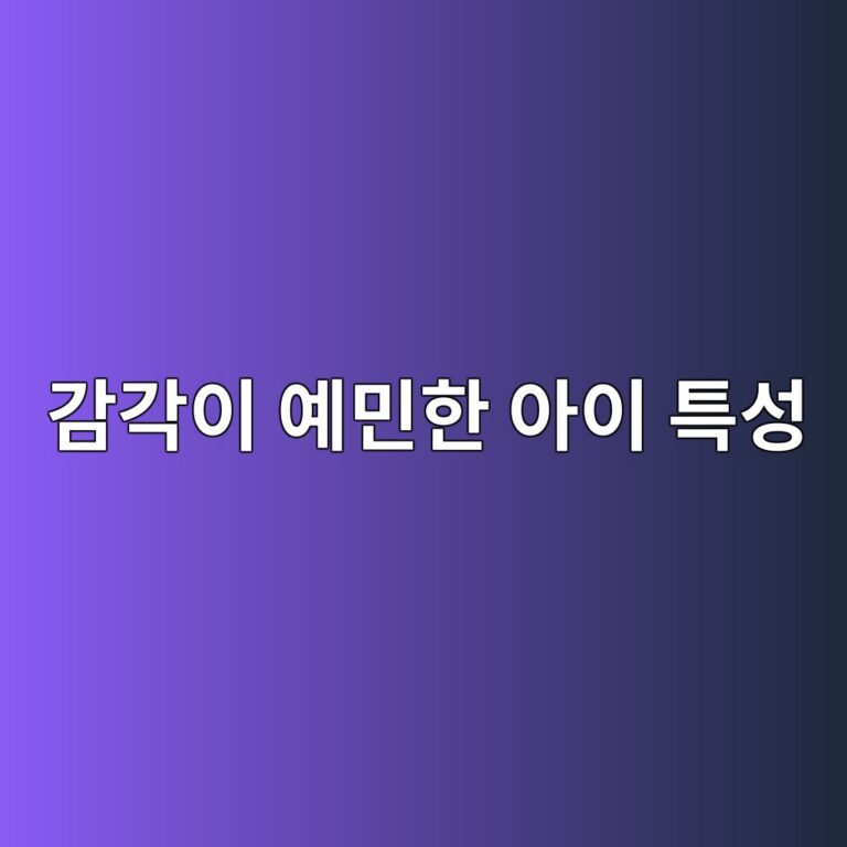 감각이 예민한 아이 특성과 대처 방법 5가지 6 eab090eab081ec9db4 ec9888ebafbced959c ec9584ec9db4 ed8ab9ec84b1 1787368274