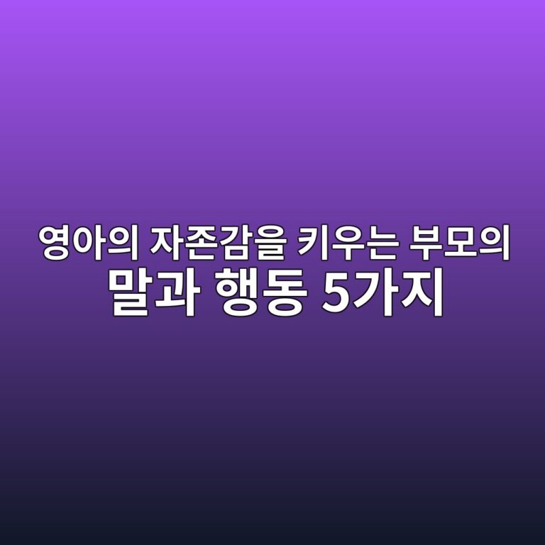 영아의 자존감을 키우는 부모의 말과 행동 5가지 3 ec9881ec9584ec9d98 ec9e90eca1b4eab090ec9d84 ed82a4ec9ab0eb8a94 ebb680ebaaa8ec9d98 eba790eab3bc ed9689eb8f99 5eab080eca780 1787528299