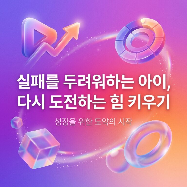 ai thumbnail gradient 실패를 두려워하는 아이 다시 도전하는 힘 키우기 1789201493