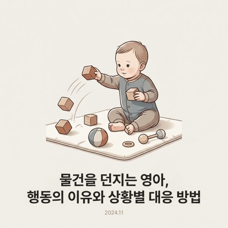 ai thumbnail minimal 물건을 던지는 영아 행동의 이유와 상황별 대응 방법 1788751734