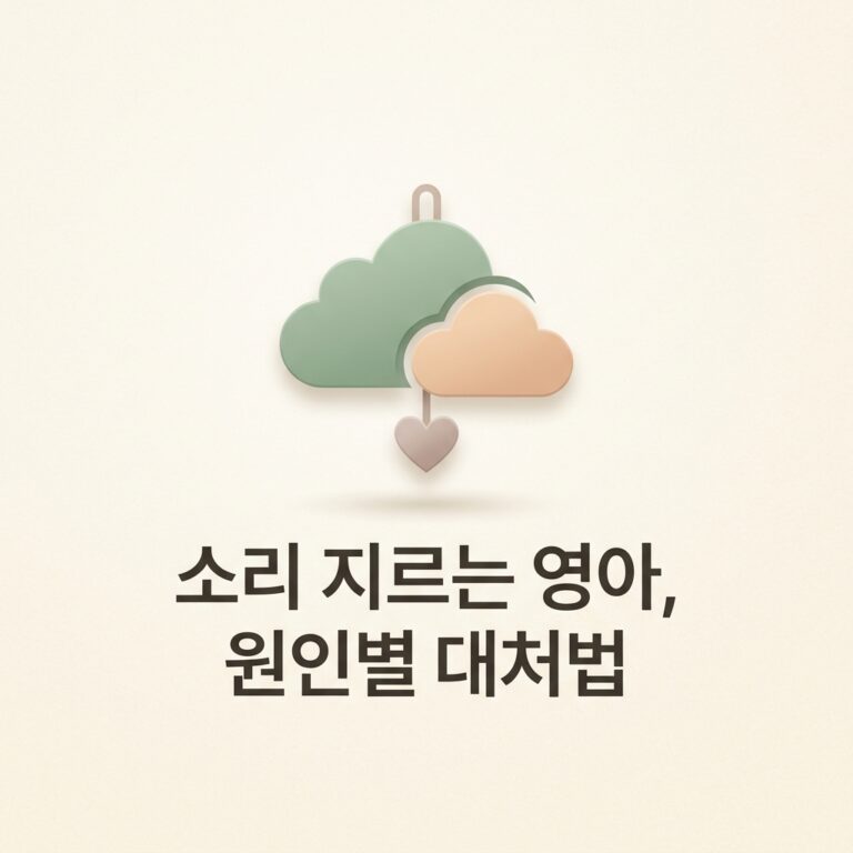 ai thumbnail minimal 소리 지르는 영아 원인별 대처법 1788753958