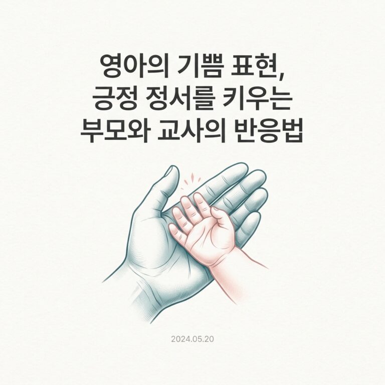ai thumbnail minimal 영아의 기쁨 표현 긍정 정서를 키우는 부모와 교사의 반응법 1788937277