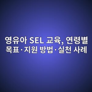 영유아 SEL 교육, 연령별 목표·지원 방법·실천 사례 1 ec9881ec9ca0ec9584 sel eab590ec9ca1 ec97b0eba0b9ebb384 ebaaa9ed919cc2b7eca780ec9b90 ebb0a9ebb295c2b7ec8ba4ecb29c ec82aceba180 1789571284